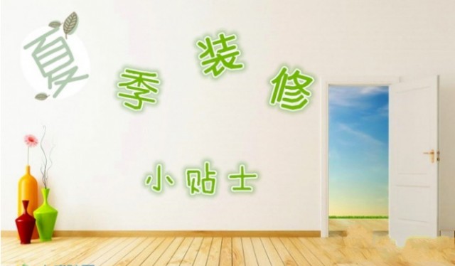 夏季装修好处