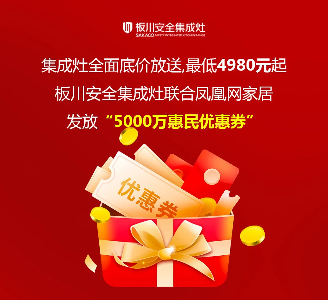 5000万惠民消费券花式放送 板川安全集成灶引爆新年开门红