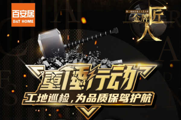 百安居开启施工“重锤行动” 守好家装“生命线”