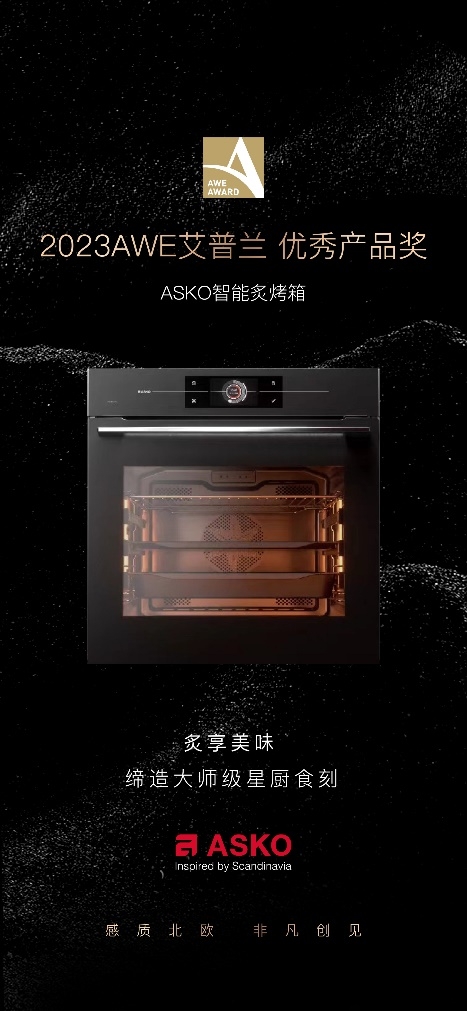 ASKO摘得2023AWE艾普兰奖，科技领创非凡感质生活