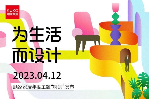用设计回应生活的多元性| 顾家家居2023年度主题“为生活而设计”特别发布