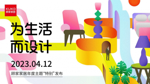 顾家家居2023年度主题特别发布 以设计引领多元化市场需求