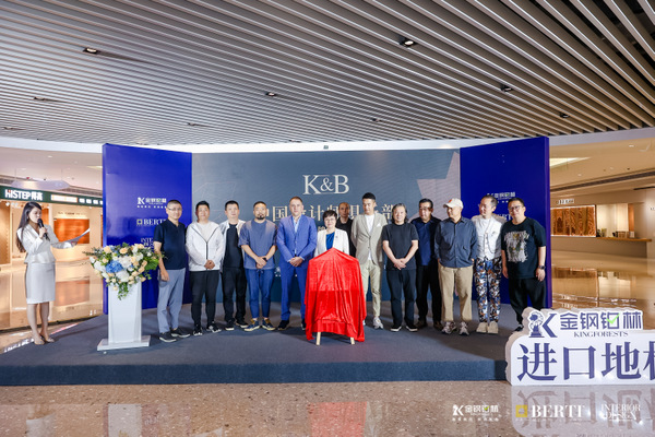 材料与设计共融 金钢铂林K&B中国设计师俱乐部成立仪式圆满成功 