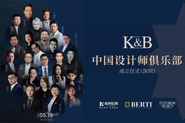 材料与设计共融 金钢铂林K&B中国设计师俱乐部成立仪式圆满成功
