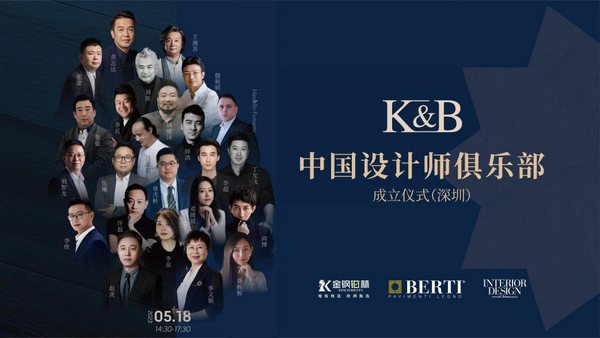 材料与设计共融 金钢铂林K&B中国设计师俱乐部成立仪式圆满成功 
