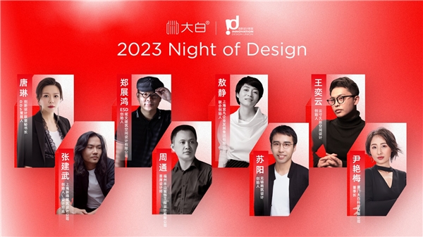 大白卫浴设计之夜│交融设计，共探创新跨界的魅力碰撞