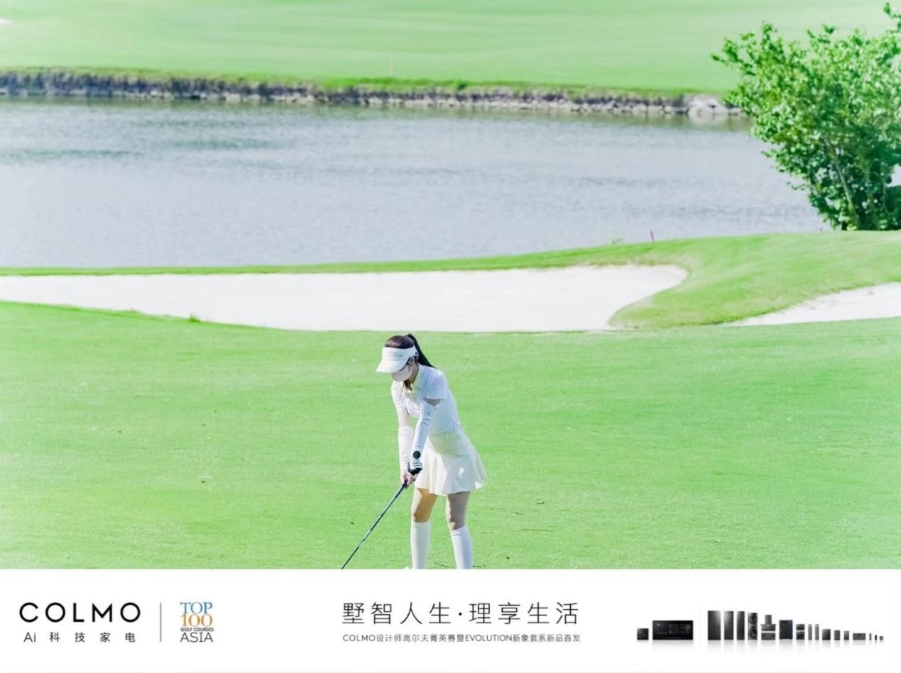 COLMO设计师高尔夫菁英赛在宁开赛，果岭菁英共同见证EVOLUTION新象套系新品首发