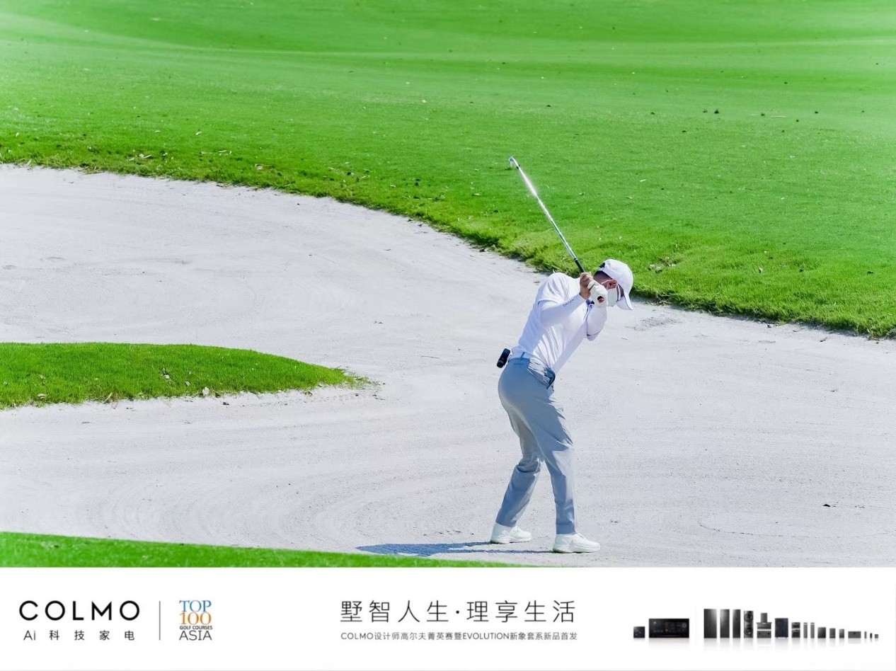 COLMO设计师高尔夫菁英赛在宁开赛，果岭菁英共同见证EVOLUTION新象套系新品首发