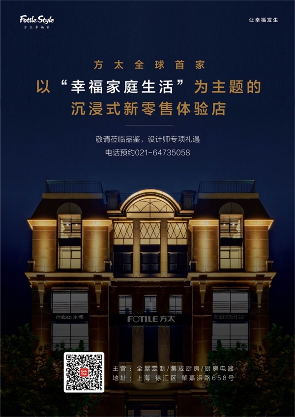 呈现更懂中国家庭的幸福厨房，FotileStyle首次亮相设计上海