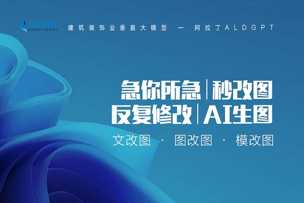 用AI生成高品质设计效果图！阿拉丁ALDGPT“万人初体验”招募活动火热进行中，限时免费申请！