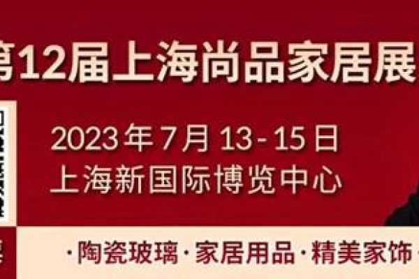 质造家居美好生活 |第12届上海尚品家居展7月亮相上海