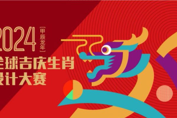 公告 | 2024全球吉庆生肖设计大赛（甲辰龙年）作品征集截止时间延至7月31日！