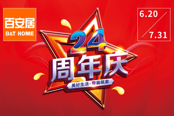 美好生活·整装筑家 | 百安居24周年庆活动提振家居消费