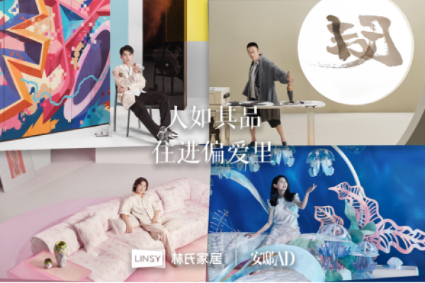 林氏家居携手4位艺术家“住进偏爱里” 发现时尚与家居的更多可能