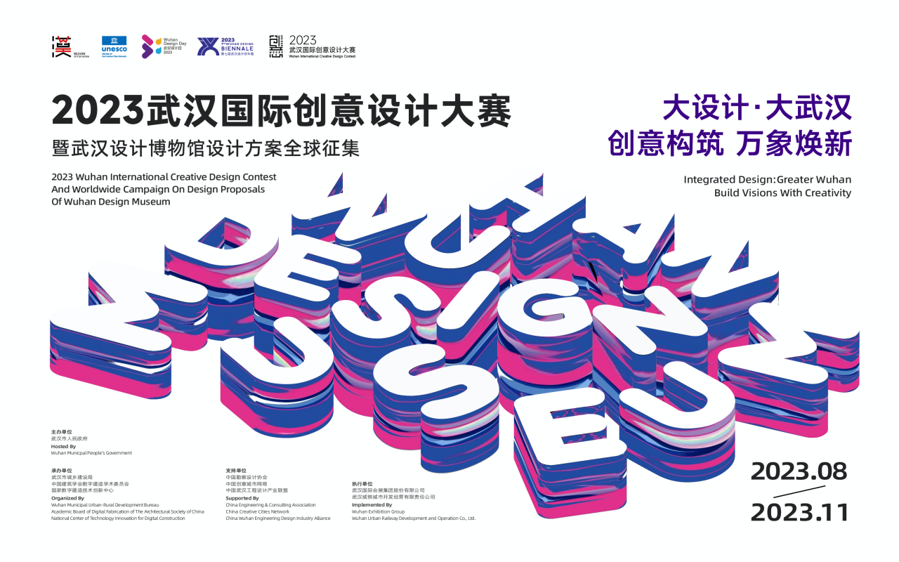 2023年武汉国际创意设计大赛 全球征集正在进行中