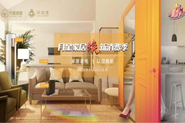 家居焕新消费季 月星美好生活节