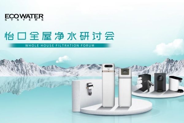 探索机遇，共话未来 | 怡口净水2023首届全屋净水研讨会圆满落幕！