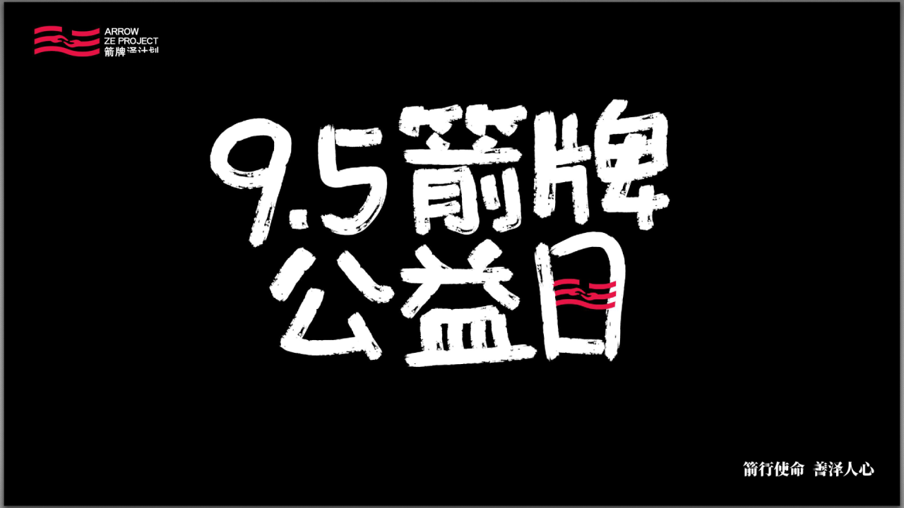 箭行使命、善泽人心，家居行业首个公益品牌「箭牌泽计划」持续向善