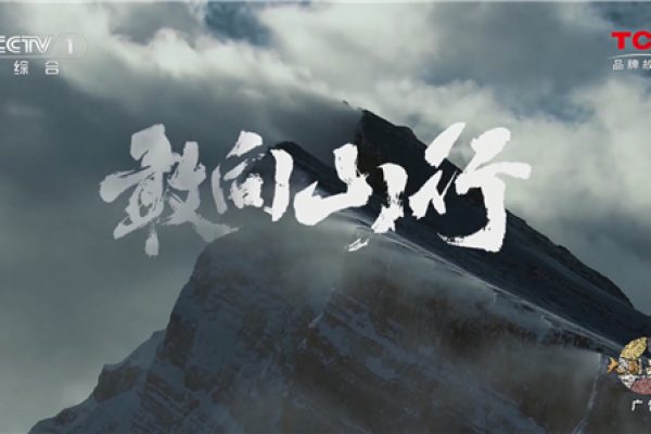 TCL，敢为科技攀登