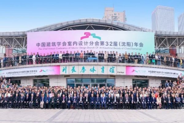 西顿新闻 | 热烈祝贺中国建筑学会室内设计分会第32届（沈阳）年会隆重开幕