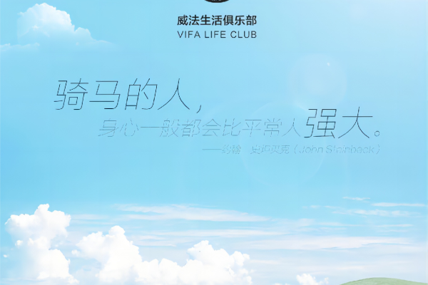 感受vifa威法生活俱乐部呼伦贝尔之旅：马背上的自由与草原的呼唤