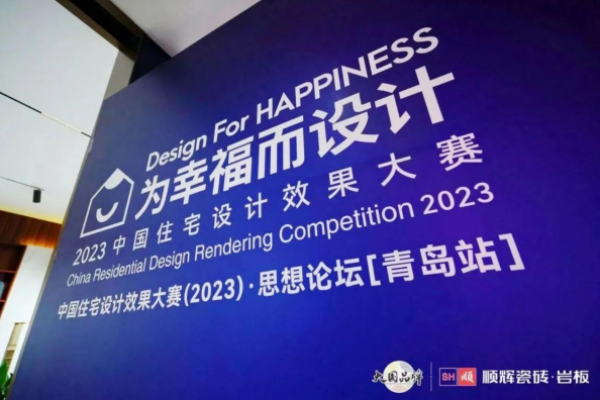2023中国住宅设计效果大赛思想论坛青岛站圆满举办！