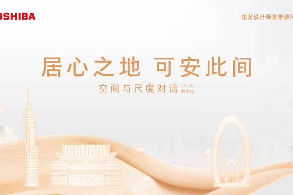 对话空间与尺度！东芝设计师美学巡回沙龙·南京站精彩回顾