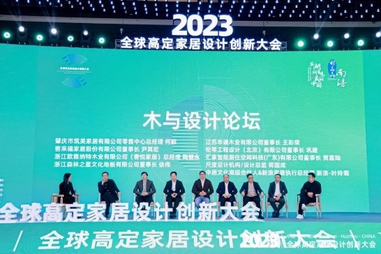 高端定制 设计创新丨2023中国湖州南浔·高定家居设计创新大会盛大召开