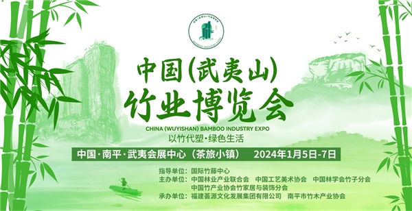 首届中国（武夷山）竹业博览会新闻发布会顺利召开