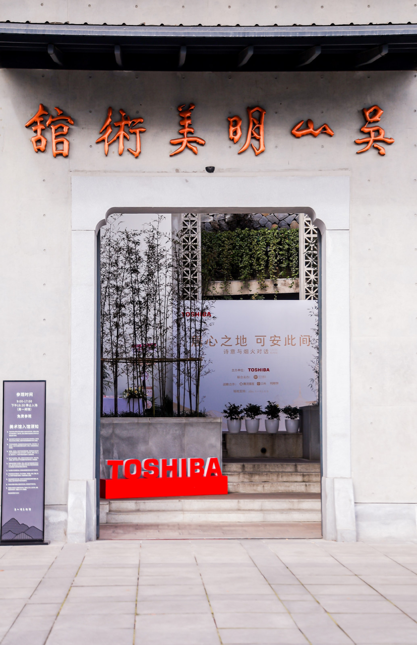 烟火与诗意的对话 | 东芝设计师美学巡回沙龙·杭州站精彩回顾