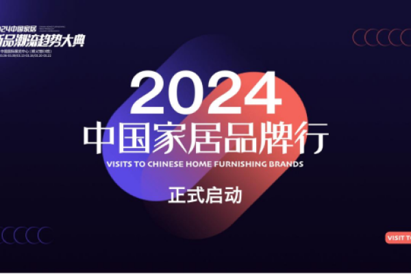 热烈向前 2024中国国际家居软装展品牌行启动