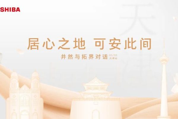 回顾 | “居心之地 可安此间” 东芝设计师美学巡回沙龙天津站圆满落幕