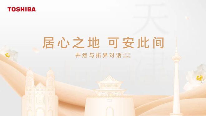 回顾 | “居心之地 可安此间” 东芝设计师美学巡回沙龙天津站圆满落幕