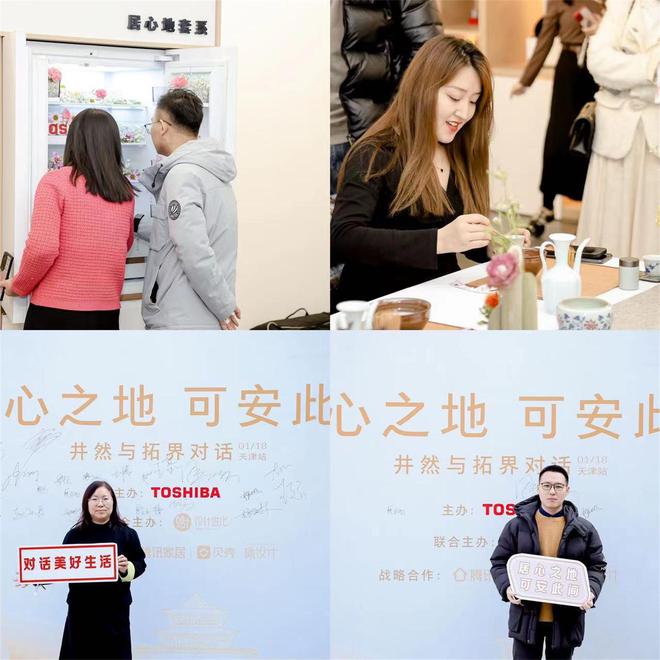 回顾 | “居心之地 可安此间” 东芝设计师美学巡回沙龙天津站圆满落幕