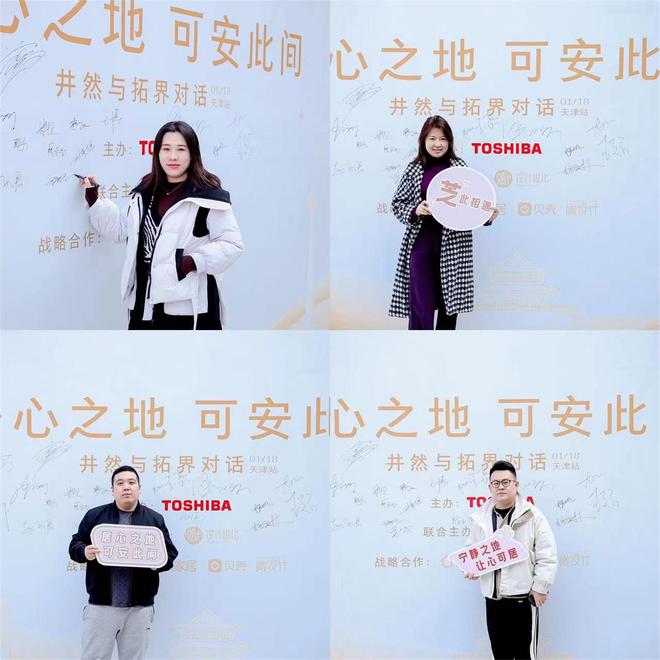 回顾 | “居心之地 可安此间” 东芝设计师美学巡回沙龙天津站圆满落幕