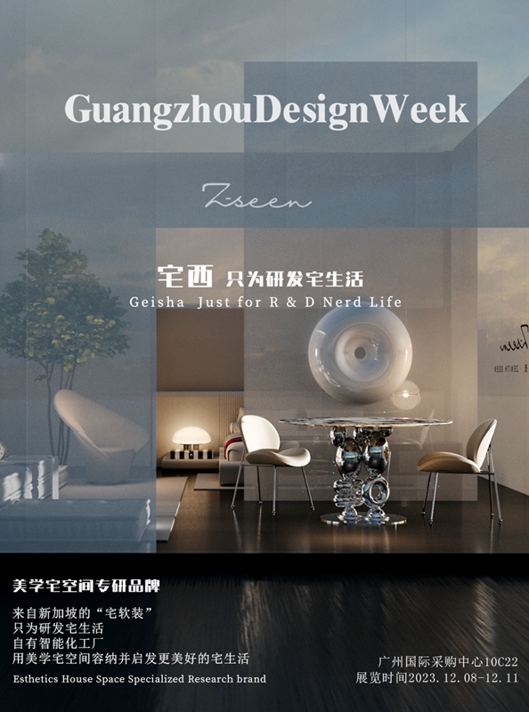 宅西家居新品亮相广州设计周   为中国消费者构建多元生活场景