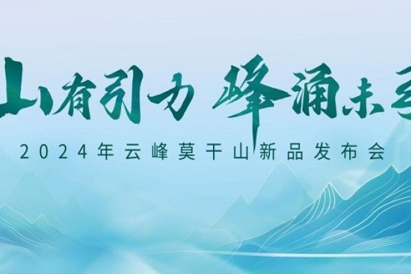 云峰莫干山新品来袭！内核引力成就全面升级 诠释未来人居新主张