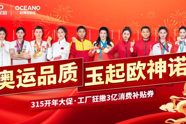 号外！号外！衡水欧神诺瓷砖315放大招！世界冠军来撒钱！