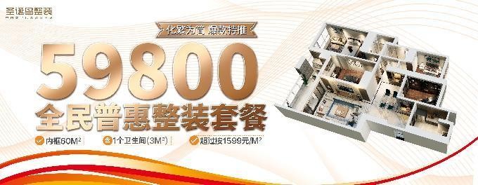 中国数字化整装开创者“圣诞鸟整装”，击穿行业底价，重磅推出59800装全屋套餐