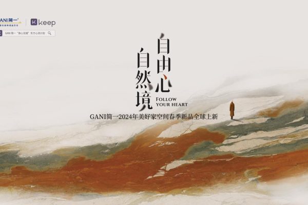 简一×Keep共同发起身心自由美学探索，自然境新品瓷砖全球震撼上新
