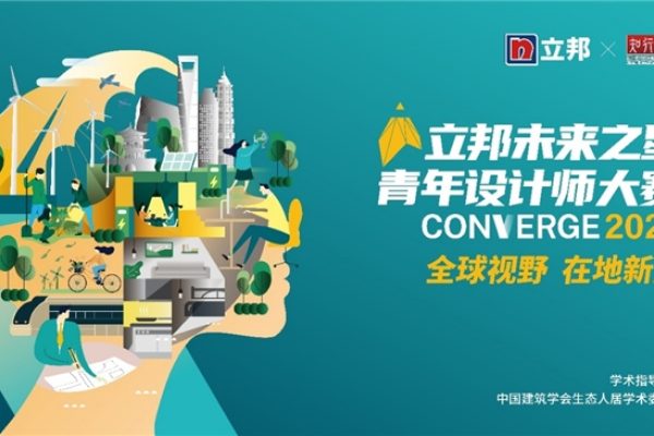 探寻全球视野下的在地创新,2024立邦"未来之星”青年设计师大赛征集开启