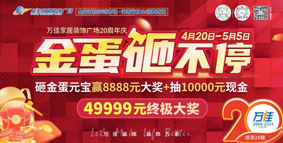 海南万佳广场家居装饰广场20周年感恩回馈顾客，打造极致家居购物体验