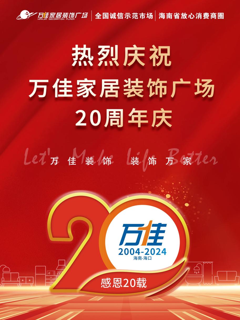 海南万佳广场家居装饰广场20周年感恩回馈顾客，打造极致家居购物体验