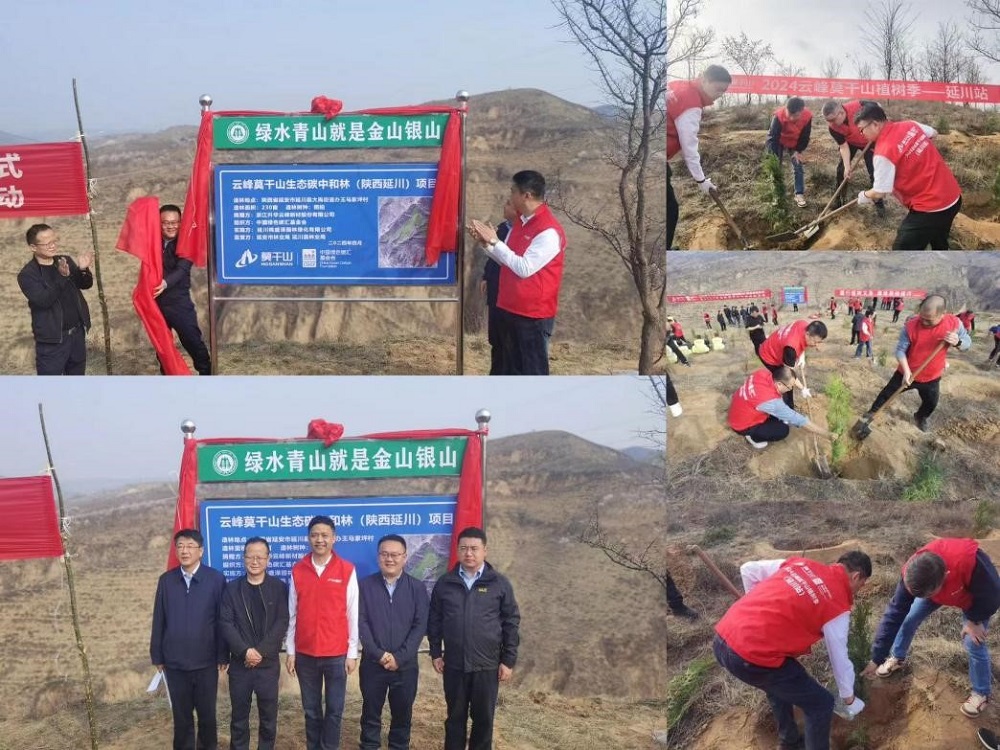 云峰莫干山携手中国绿色碳汇基金会，共筑陕西延川生态碳中和林