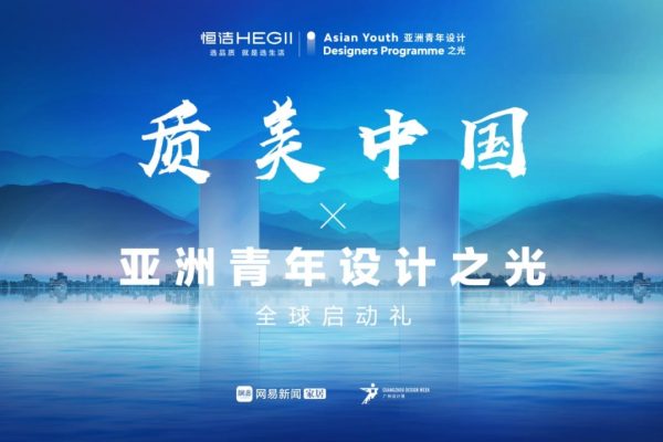 来西安听会 | 4月25日，2024质美中国 · 亚洲青年设计之光全球启动礼，西安见！