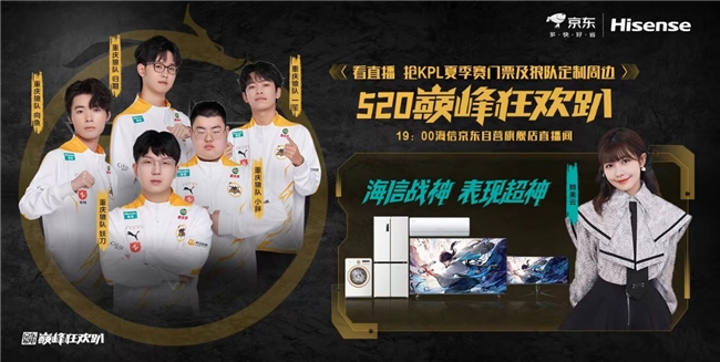 KPL十冠王520直播首秀：海信战神是重庆狼队最强辅助