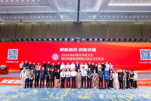 赋能融合 创新突破——2024CBDA设计年度大会圆满落幕