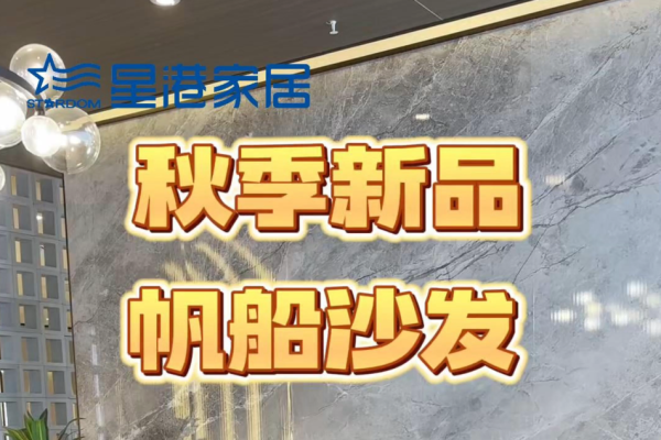 帆船沙发丨星港家居秋季新品打开坐躺新乐趣