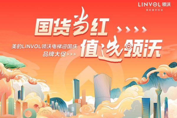 引领电梯业互联网营销新趋势，美的LINVOL领沃929直播盛宴即将开启