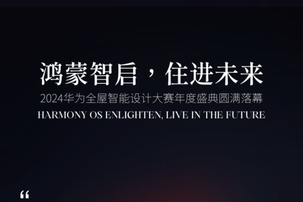 2024华为全屋智能设计大赛 | 鸿蒙智启，住进未来，年度盛典圆满落幕！